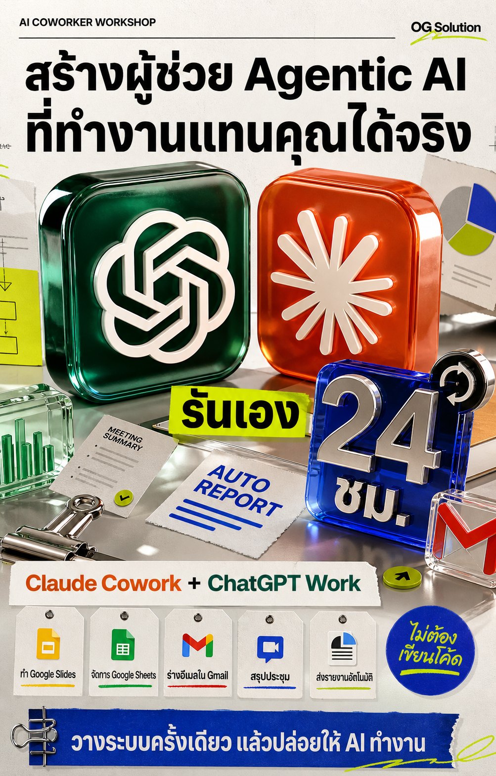 Workshop สอนใช้ Claude Cowork + ChatGPT Work
